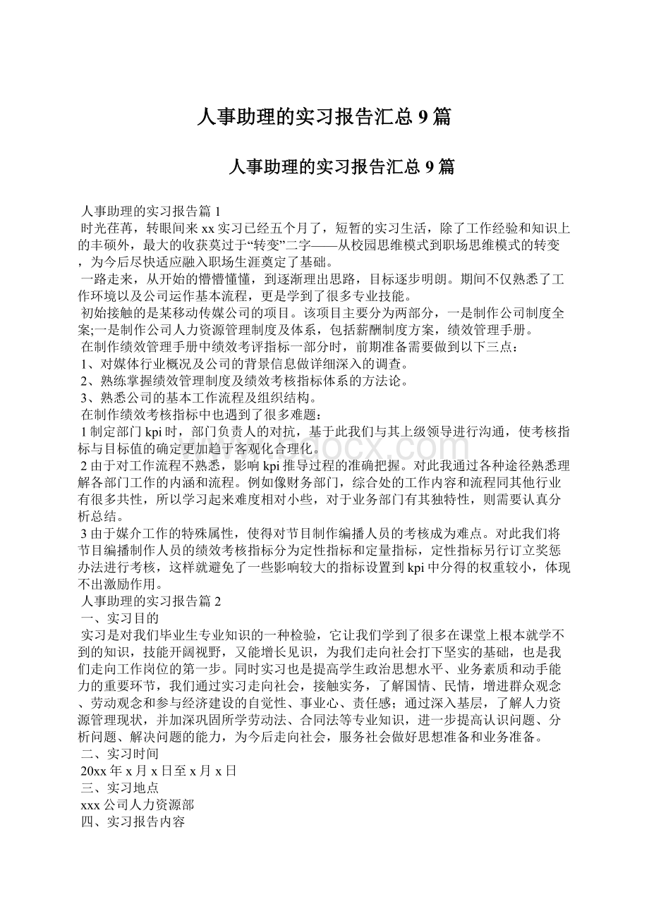 人事助理的实习报告汇总9篇.docx