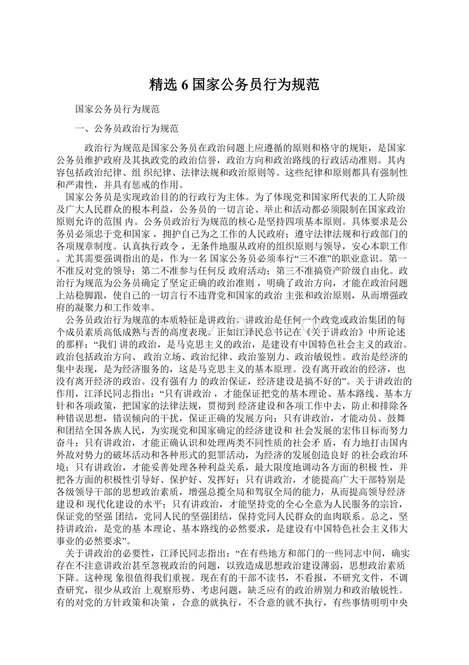 精选6 国家公务员行为规范.docx