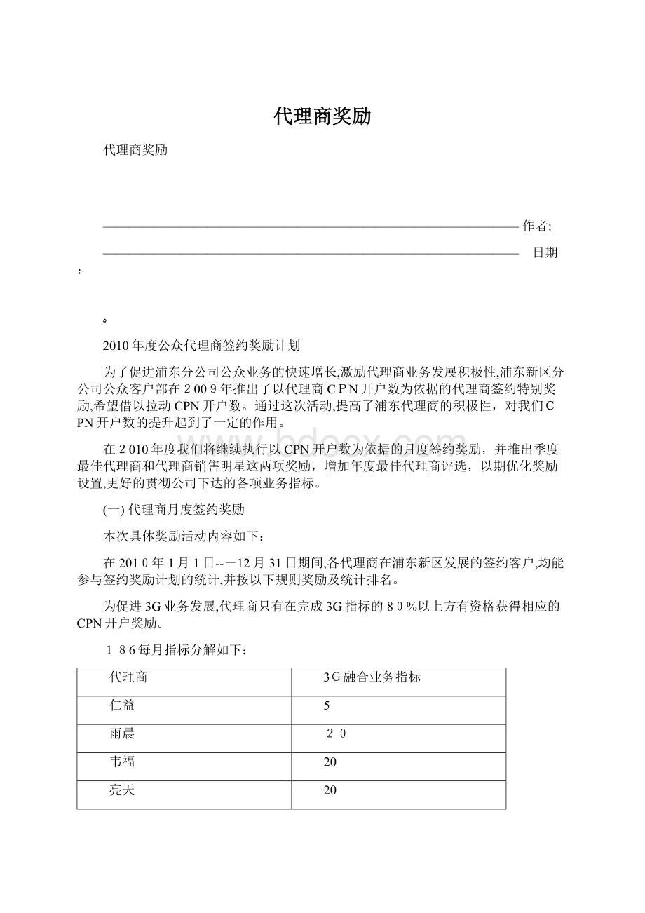 代理商奖励Word格式.docx_第1页