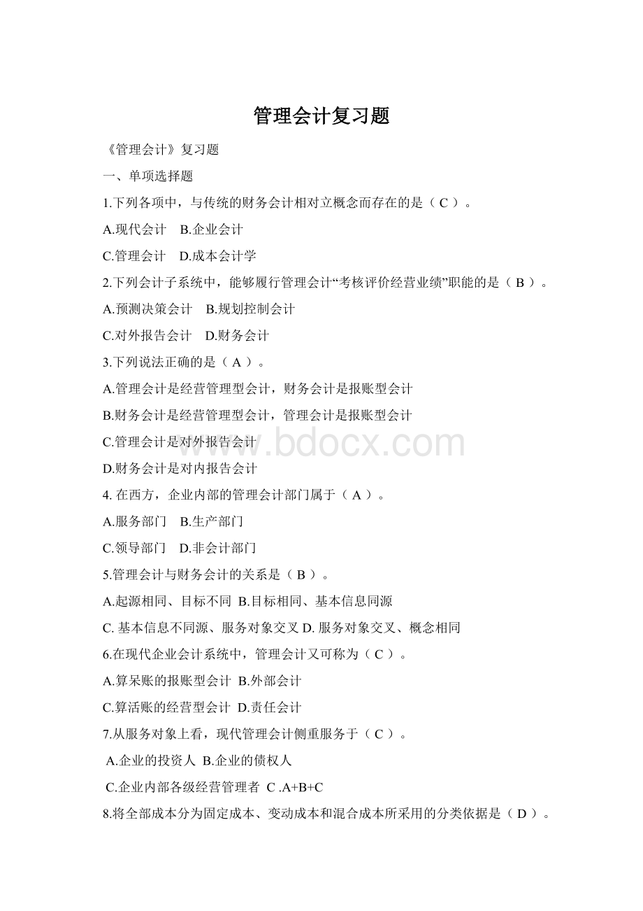 管理会计复习题Word文件下载.docx