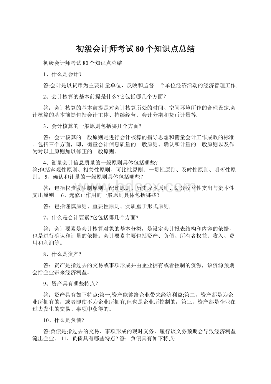 初级会计师考试80个知识点总结.docx