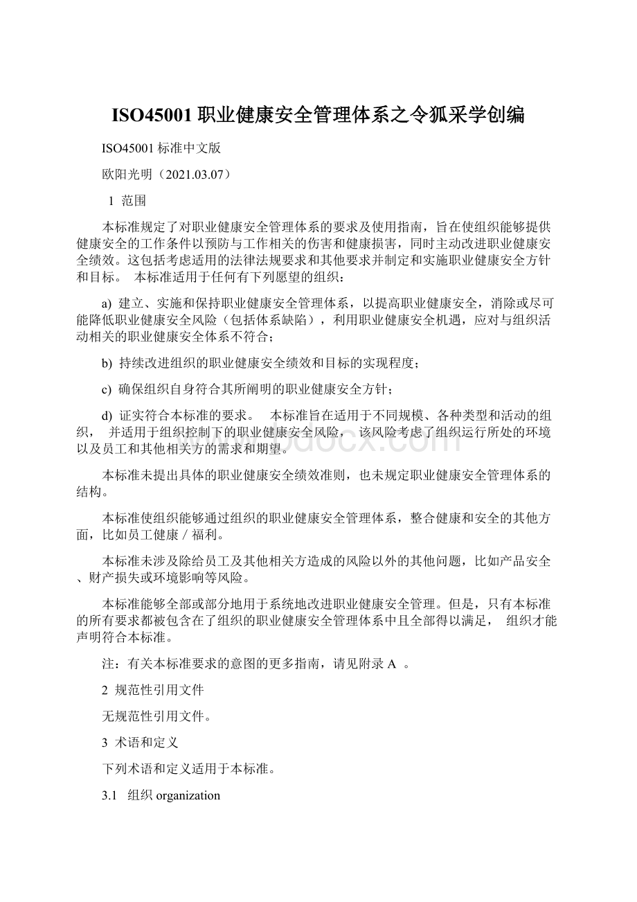 ISO45001职业健康安全管理体系之令狐采学创编Word下载.docx