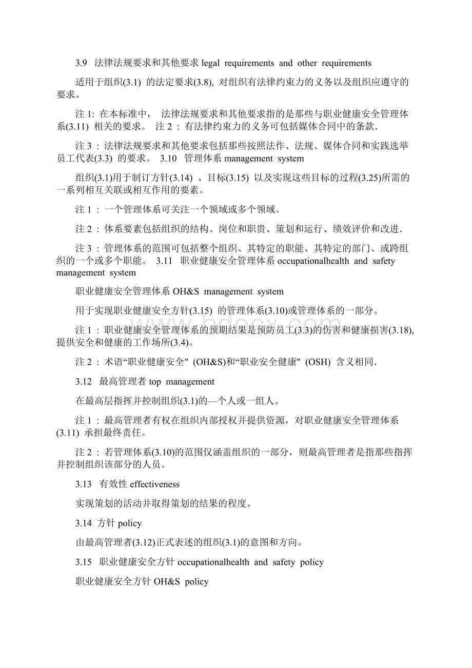 ISO45001职业健康安全管理体系之令狐采学创编.docx_第3页