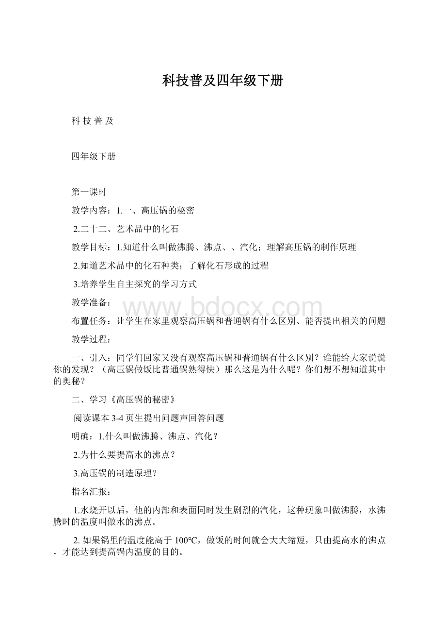 科技普及四年级下册Word文档下载推荐.docx_第1页