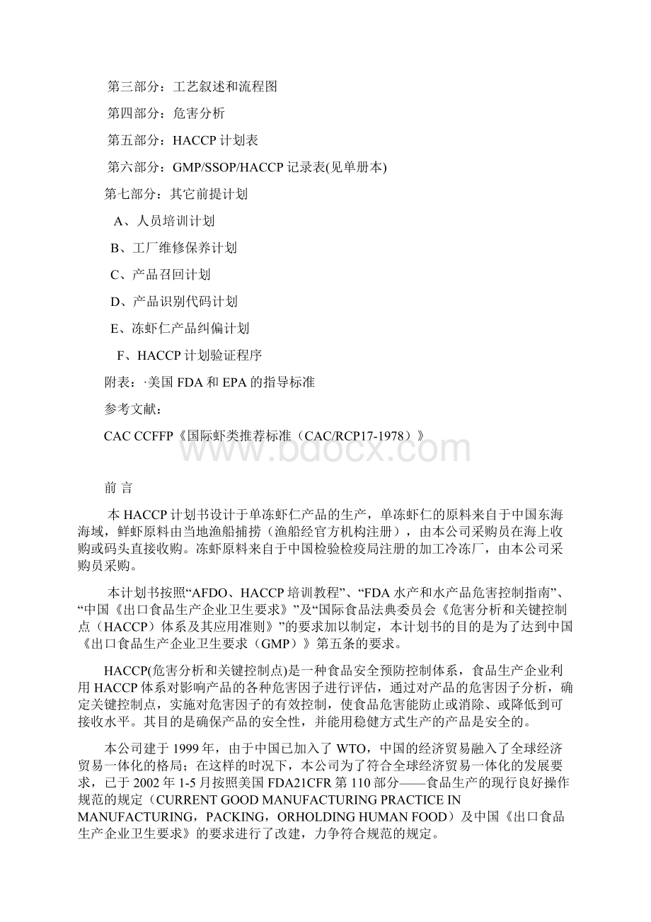 单冻虾仁HACCP计划书综述Word文档格式.docx_第2页