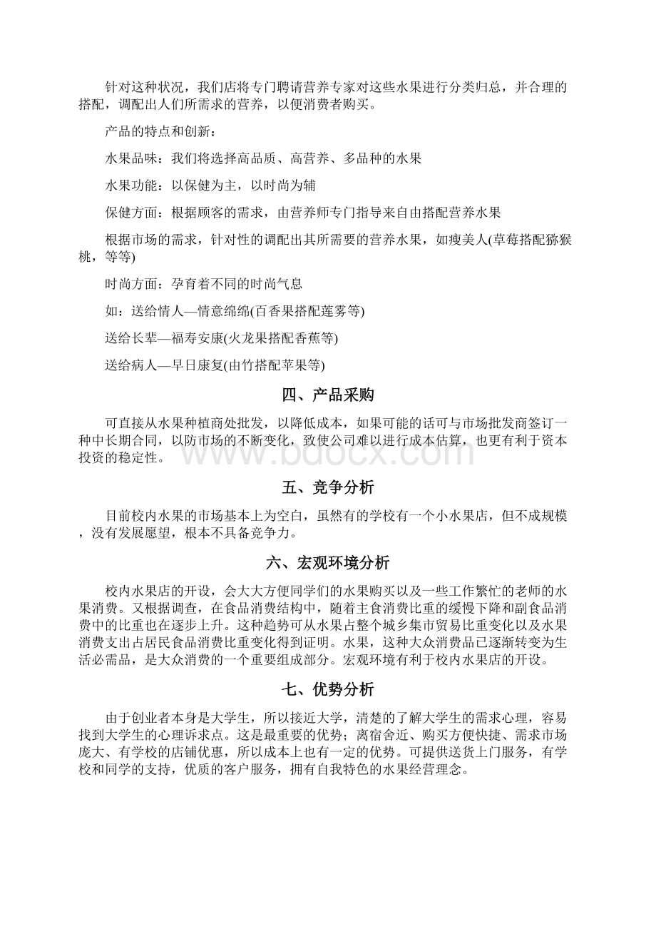 大学生水果创业计划书两篇Word格式.docx_第2页