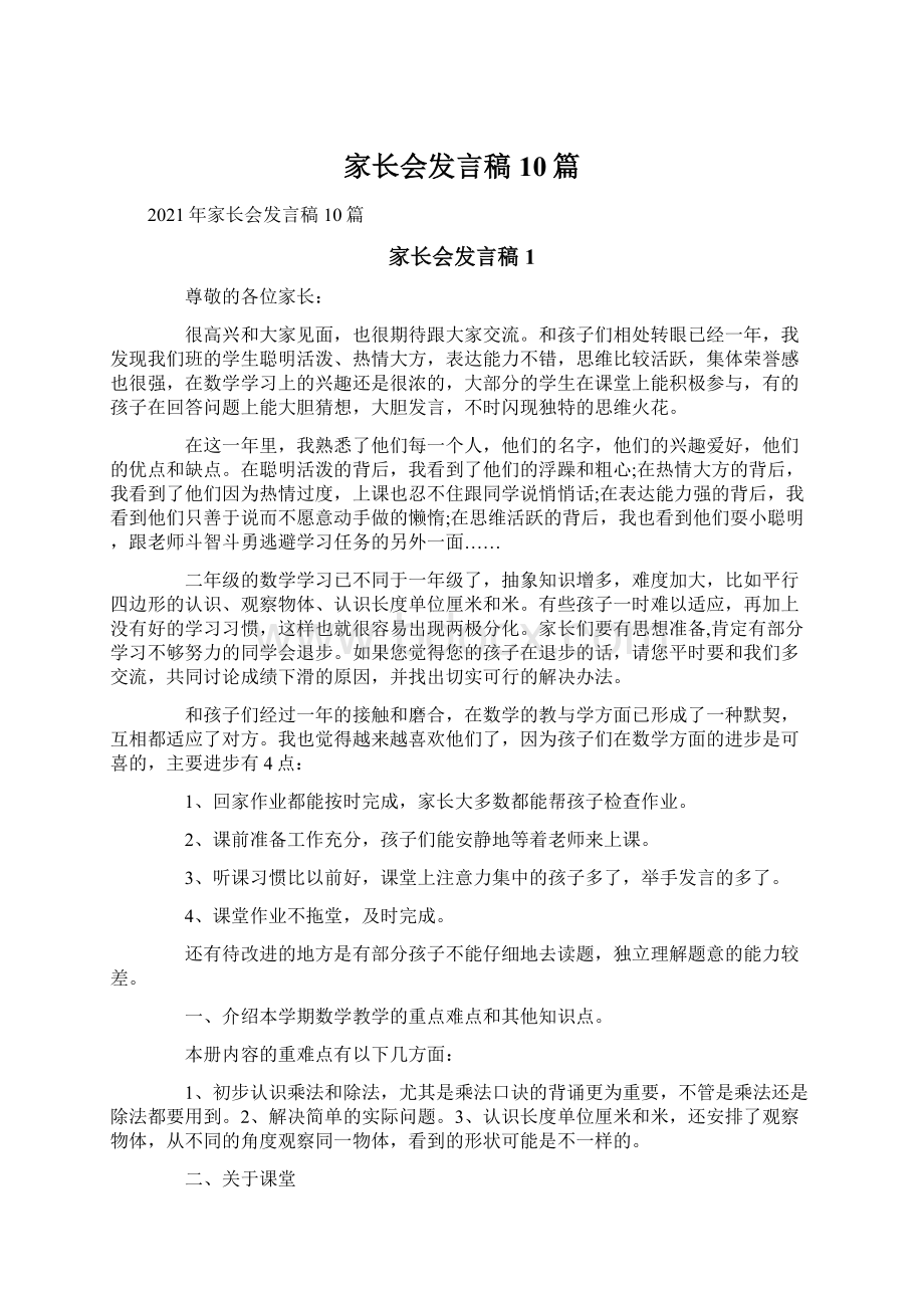 家长会发言稿10篇Word文件下载.docx