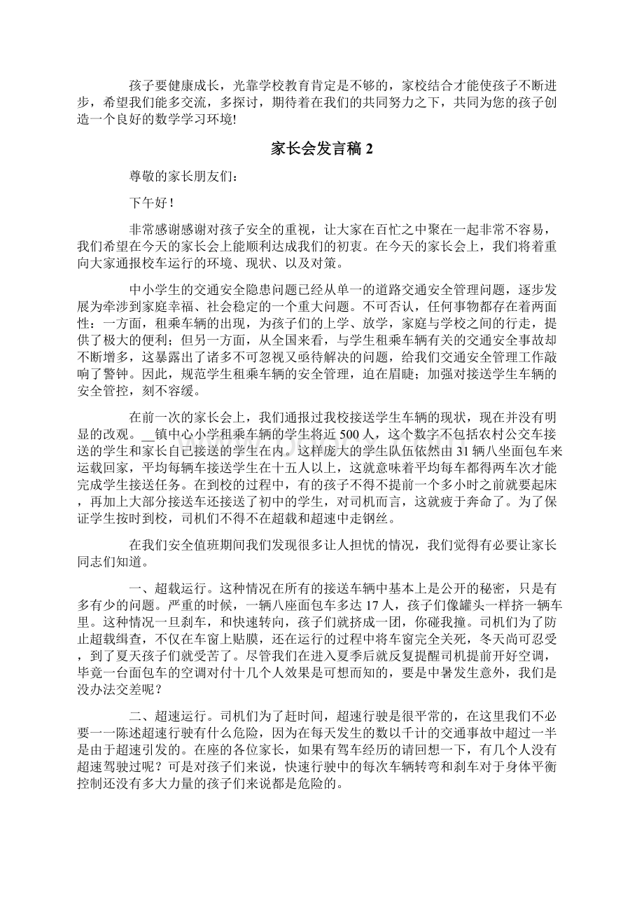 家长会发言稿10篇.docx_第3页