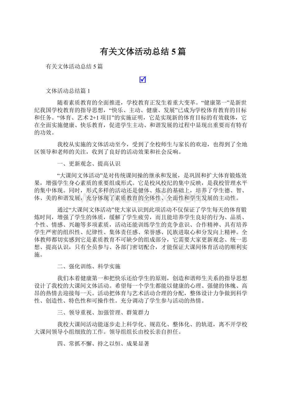 有关文体活动总结5篇Word文档下载推荐.docx