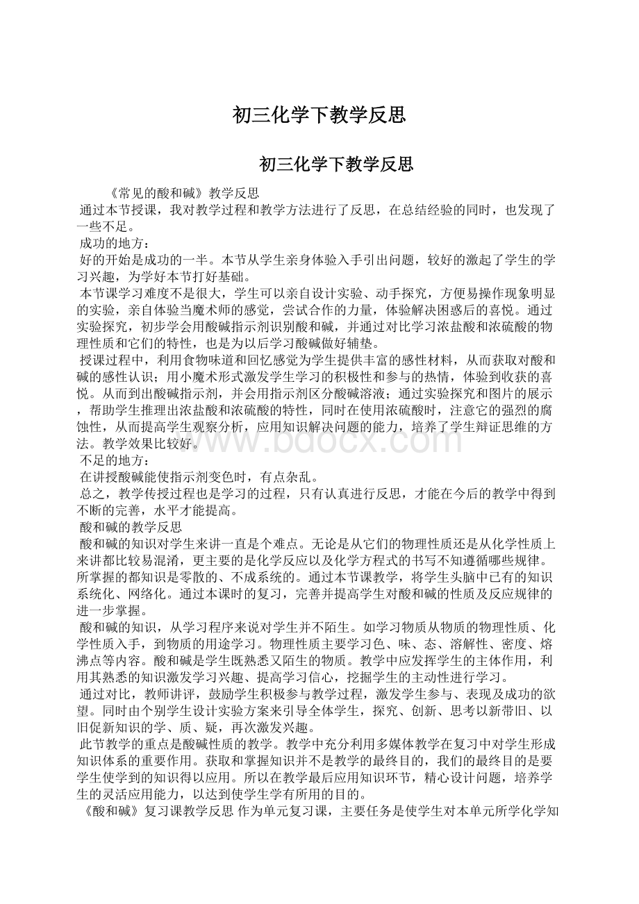 初三化学下教学反思Word文件下载.docx