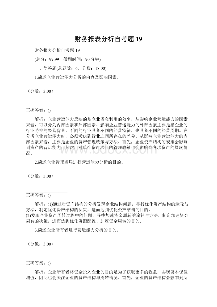 财务报表分析自考题19.docx