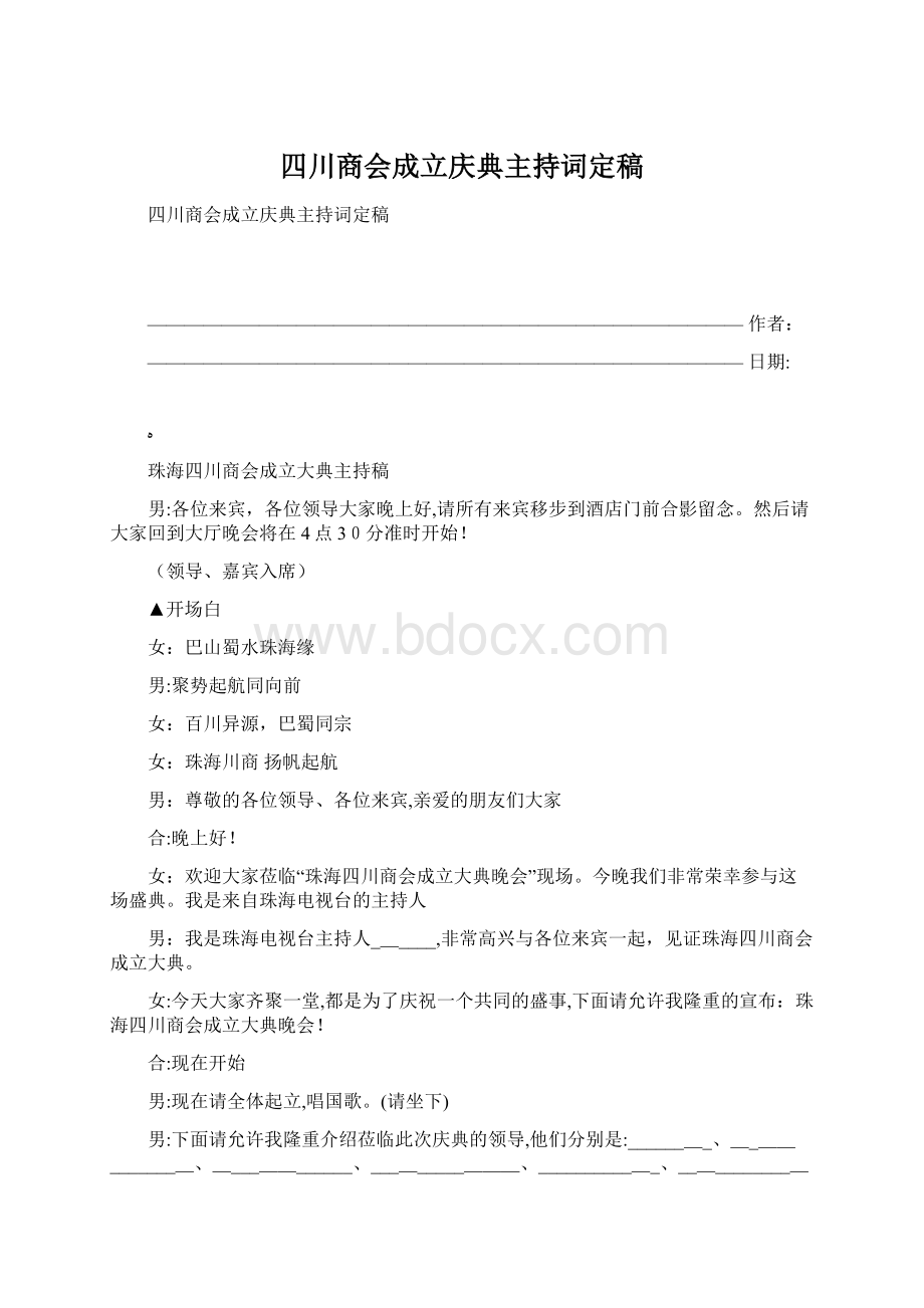 四川商会成立庆典主持词定稿Word文档格式.docx