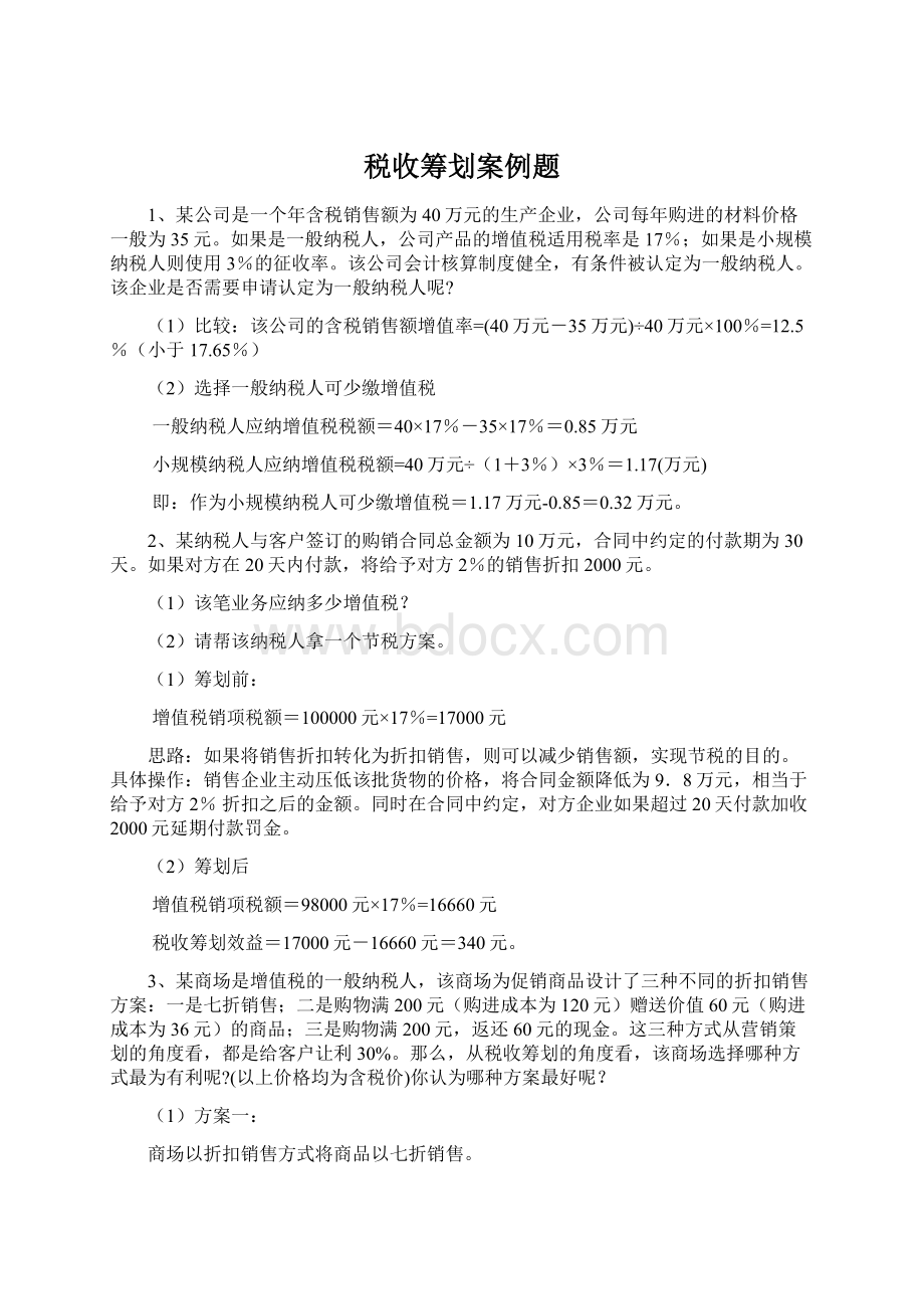 税收筹划案例题Word文档格式.docx