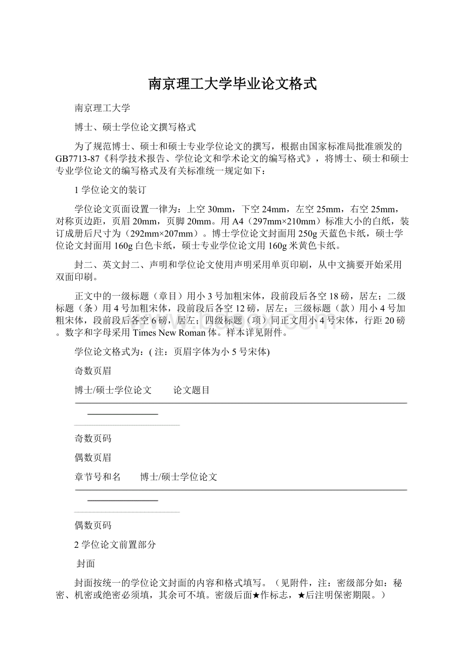 南京理工大学毕业论文格式Word文件下载.docx_第1页