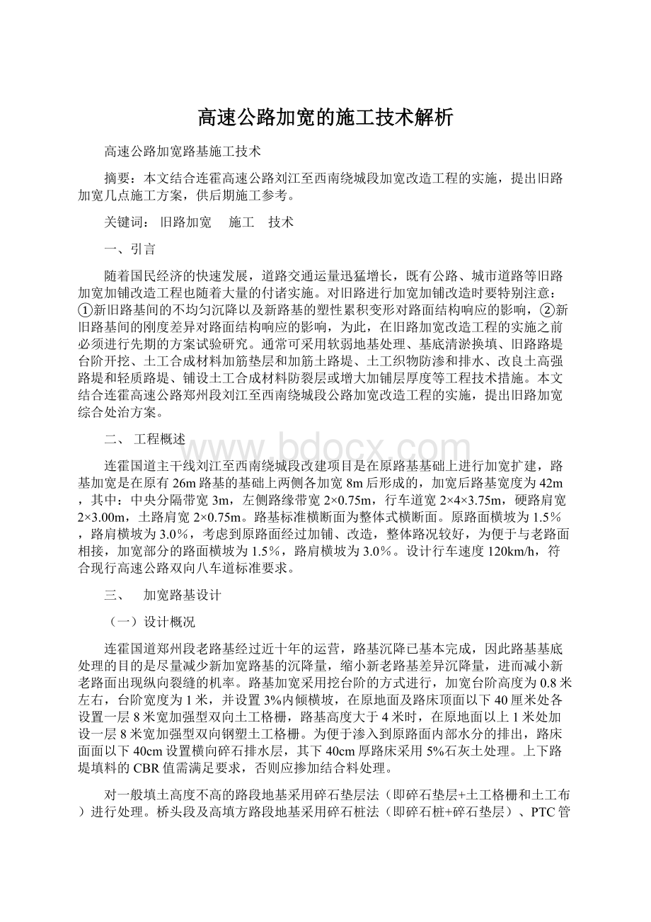 高速公路加宽的施工技术解析.docx