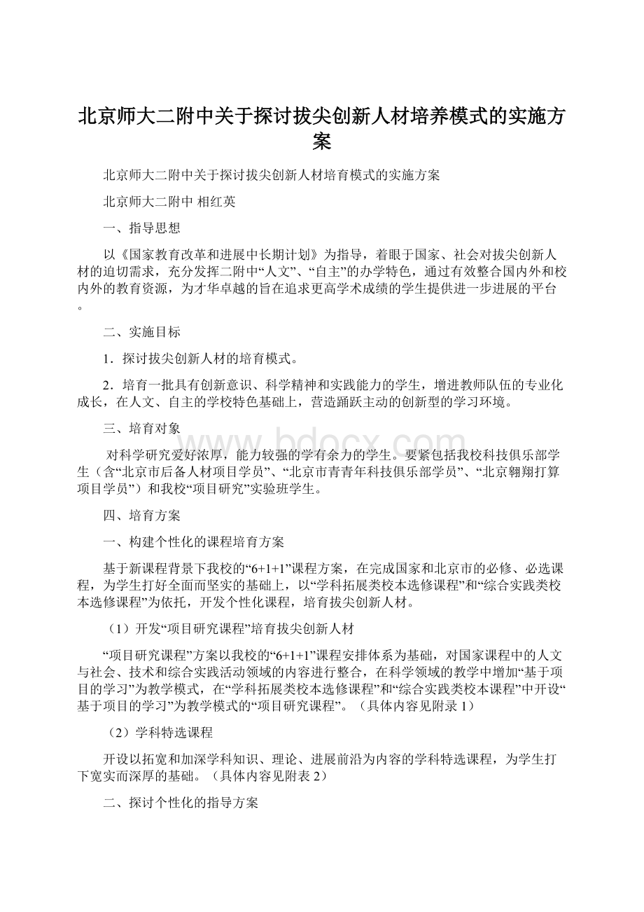 北京师大二附中关于探讨拔尖创新人材培养模式的实施方案Word格式.docx_第1页