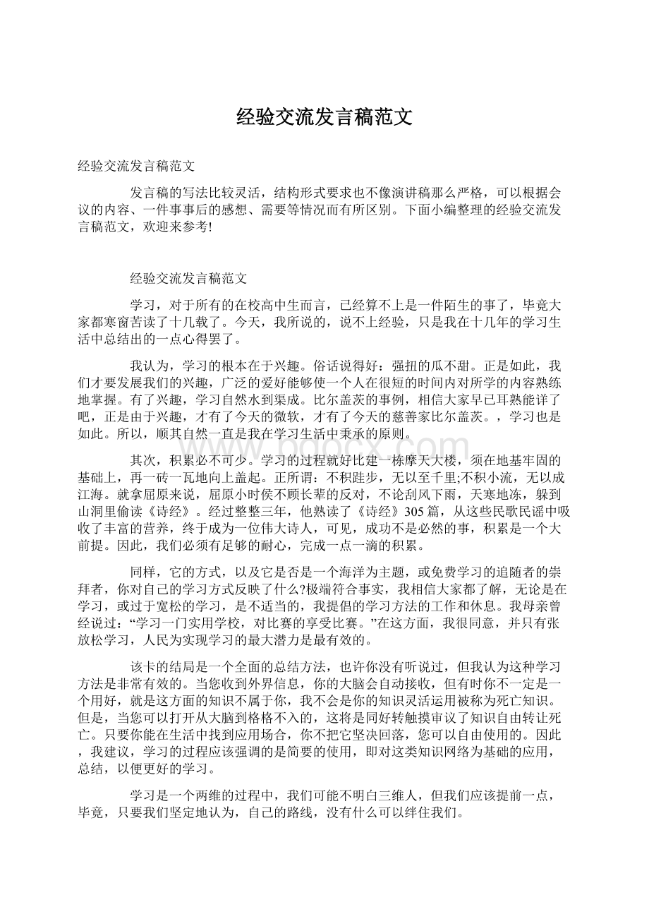 经验交流发言稿范文文档格式.docx_第1页