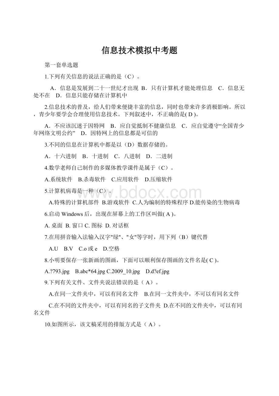 信息技术模拟中考题Word下载.docx_第1页