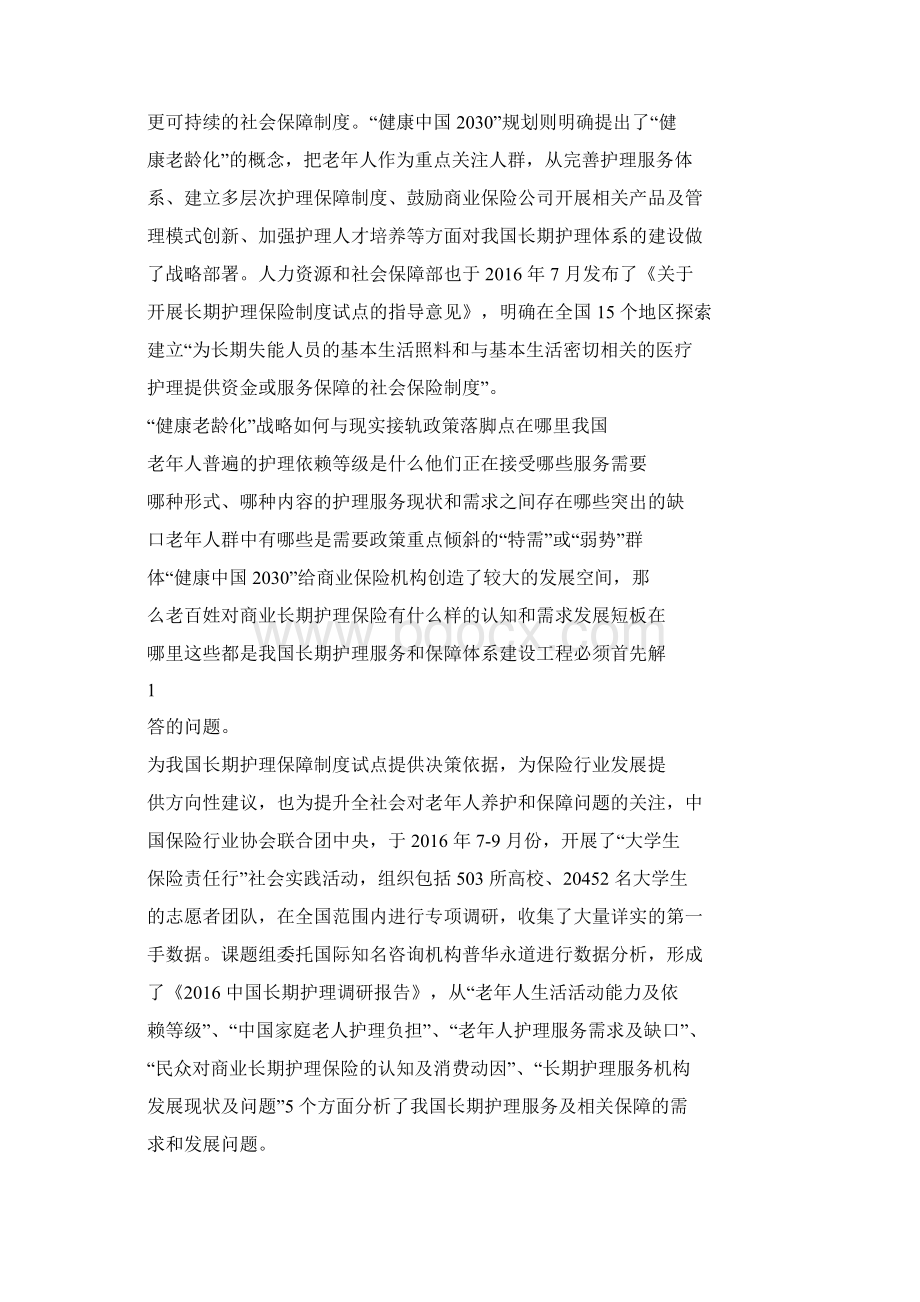 长期护理调研报告终审稿.docx_第2页