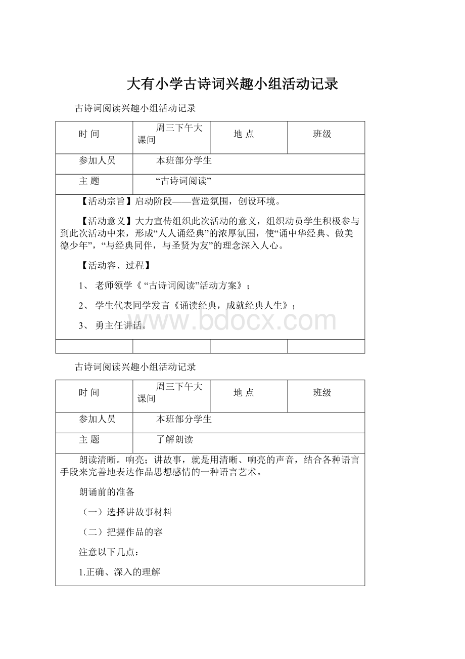 大有小学古诗词兴趣小组活动记录Word格式文档下载.docx_第1页