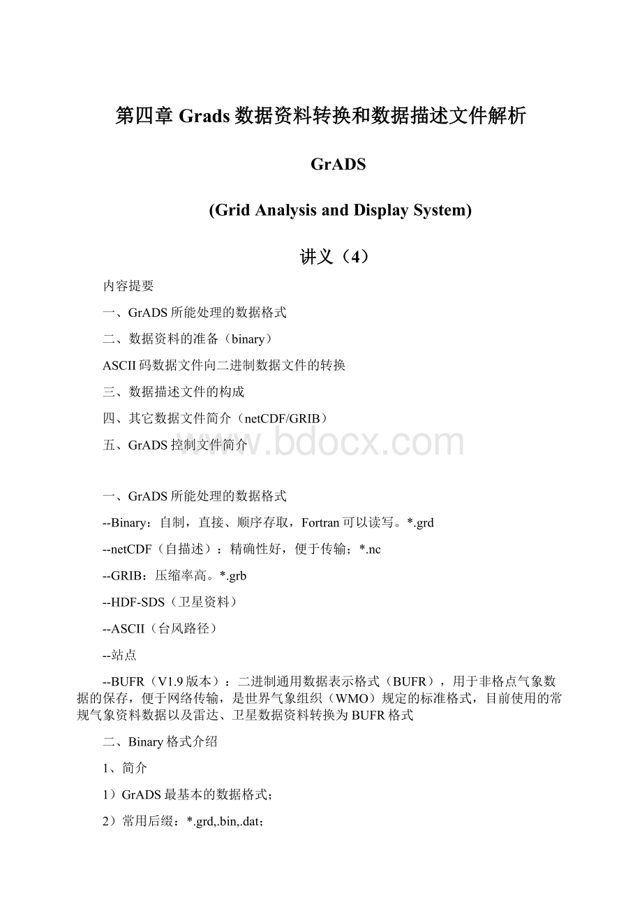 第四章Grads数据资料转换和数据描述文件解析.docx