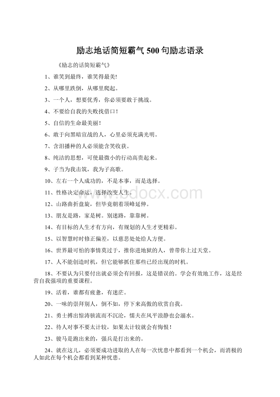 励志地话简短霸气500句励志语录Word文件下载.docx_第1页