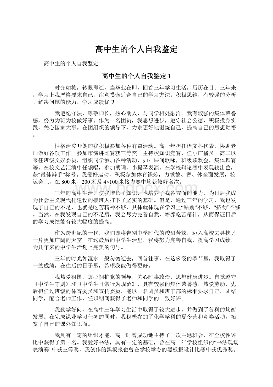 高中生的个人自我鉴定Word格式文档下载.docx