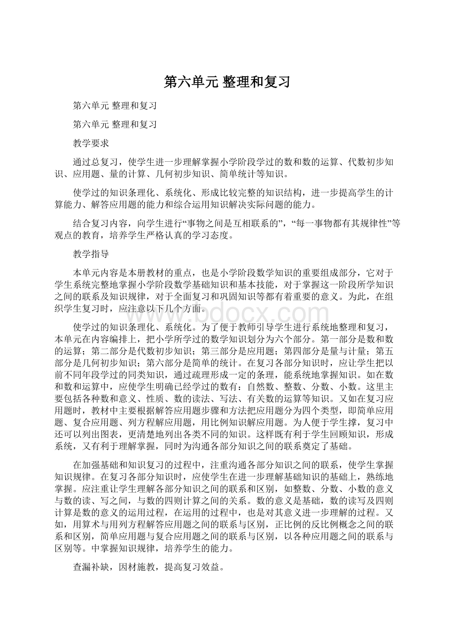 第六单元整理和复习Word文档格式.docx