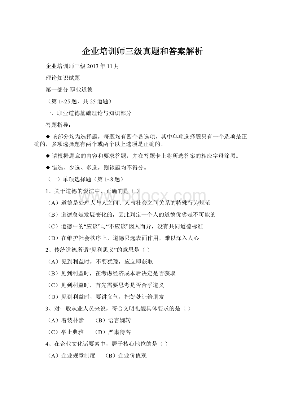 企业培训师三级真题和答案解析.docx