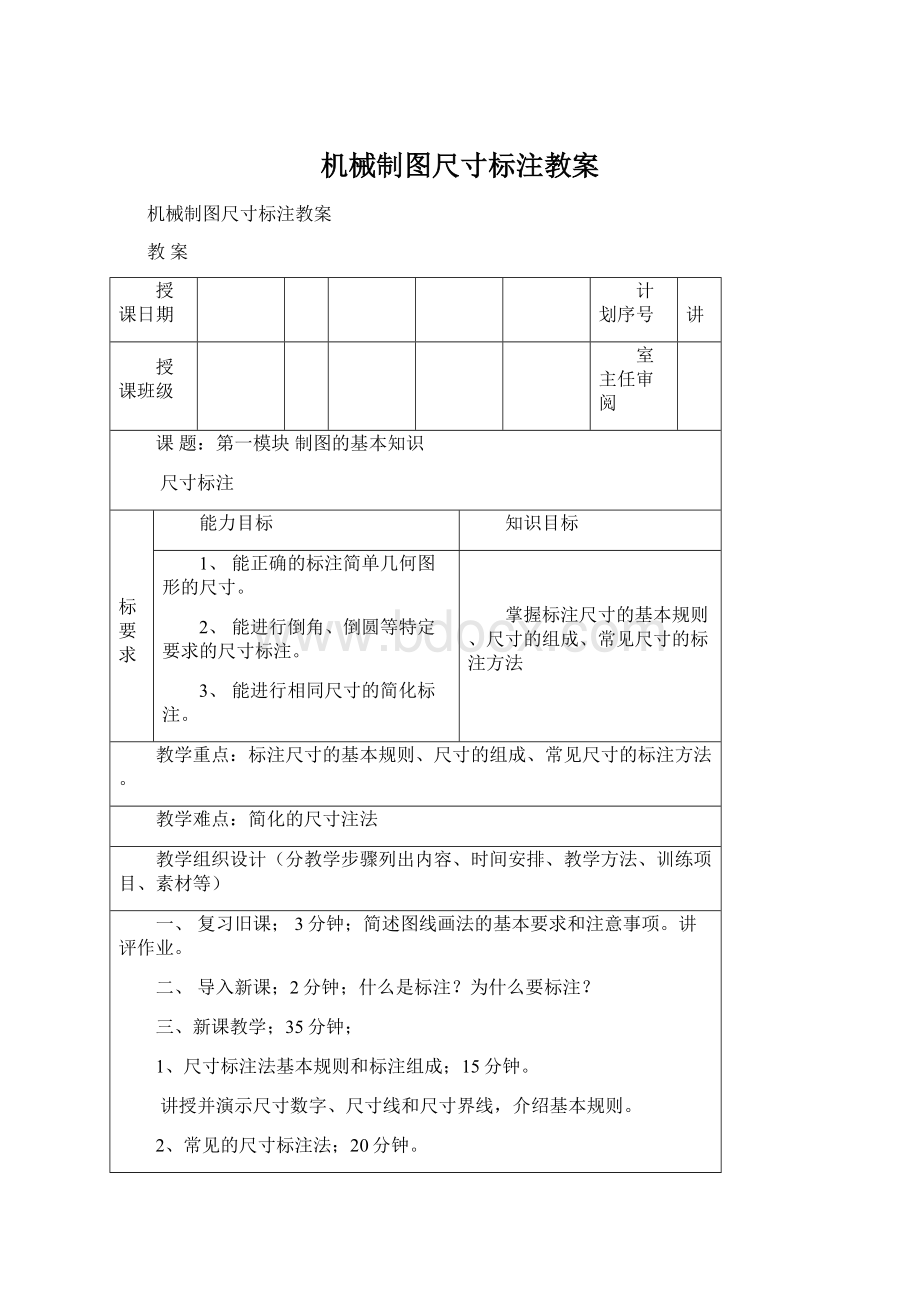 机械制图尺寸标注教案Word文件下载.docx