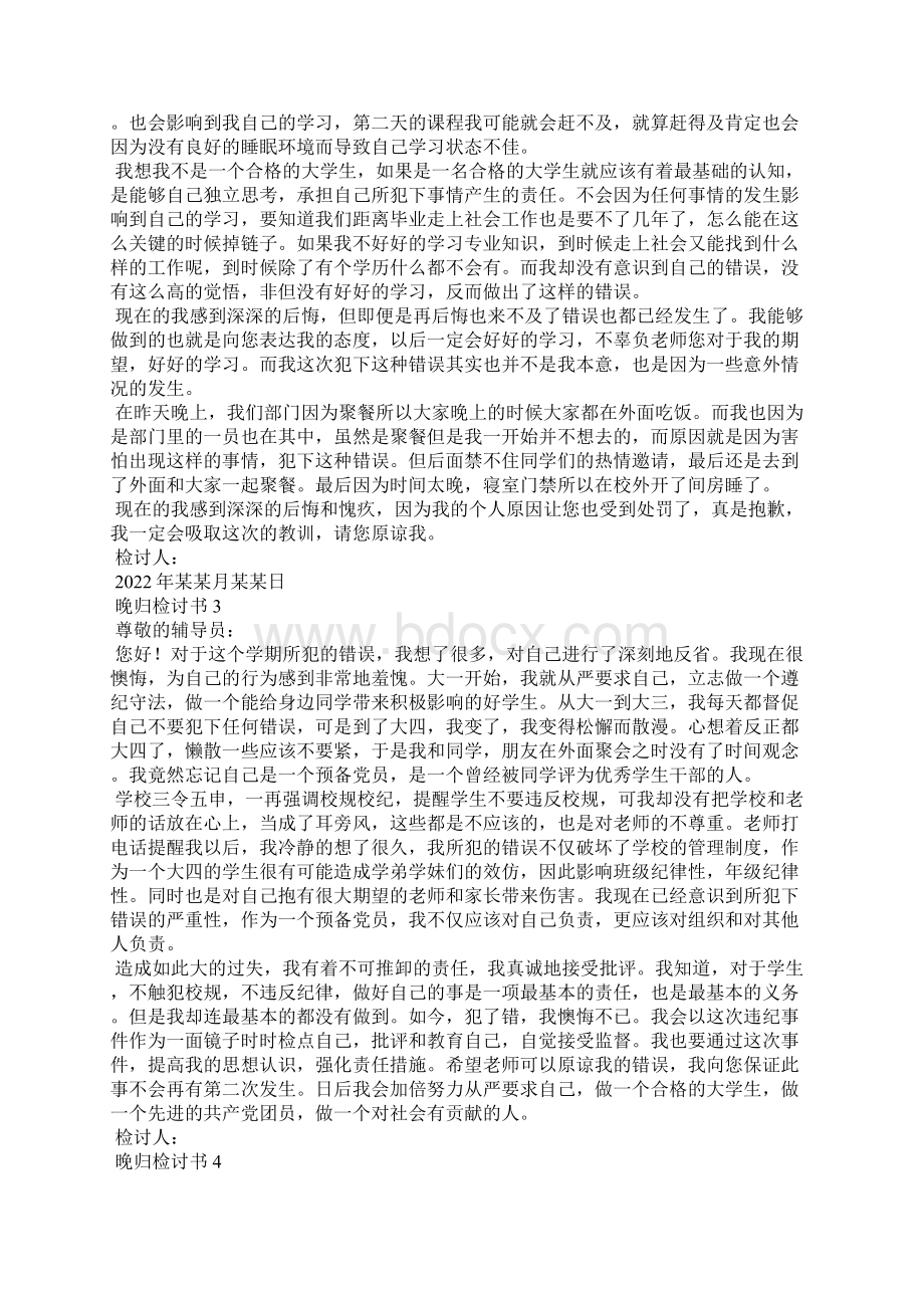 晚归检讨书15篇4.docx_第2页