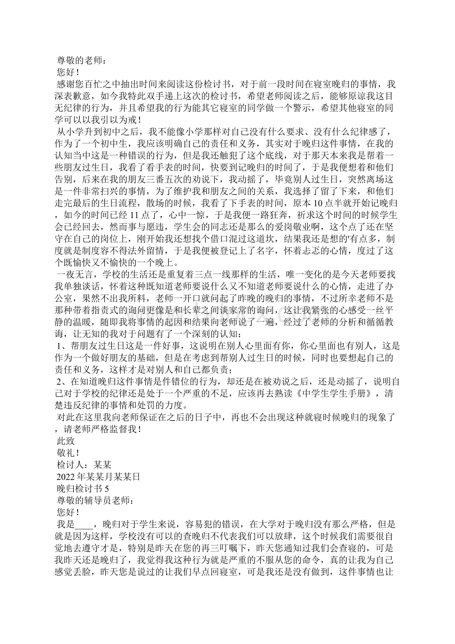 晚归检讨书15篇4.docx_第3页