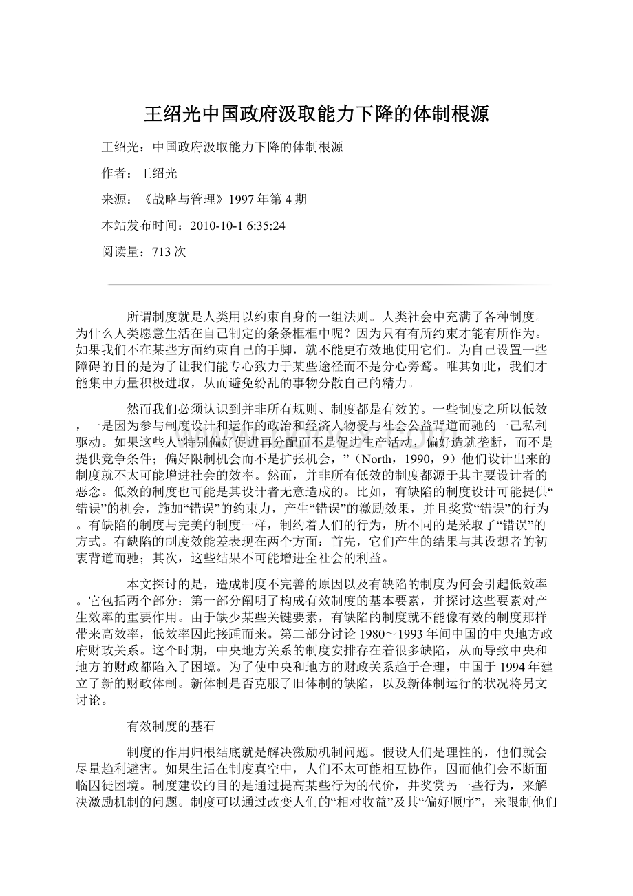 王绍光中国政府汲取能力下降的体制根源.docx_第1页