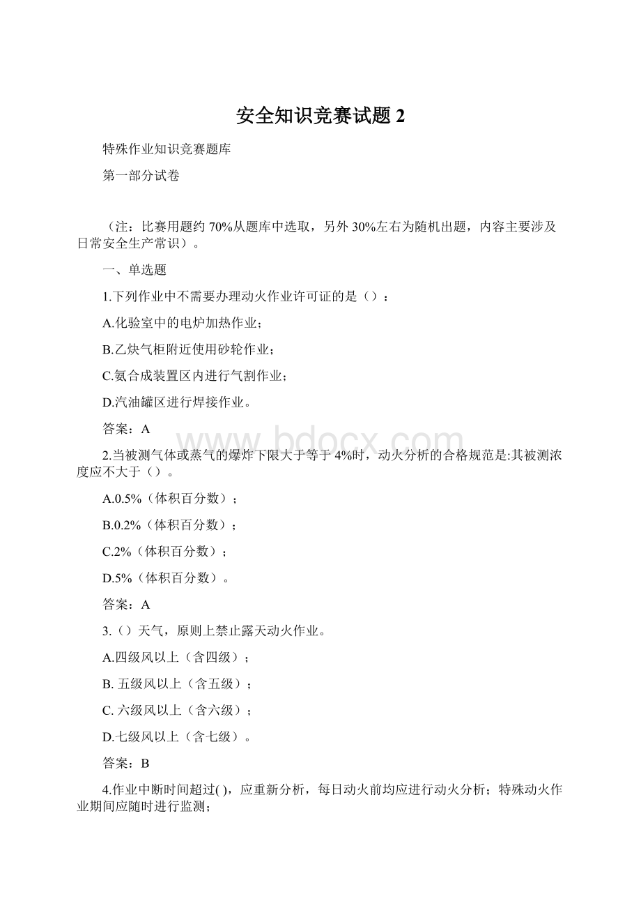 安全知识竞赛试题 2.docx