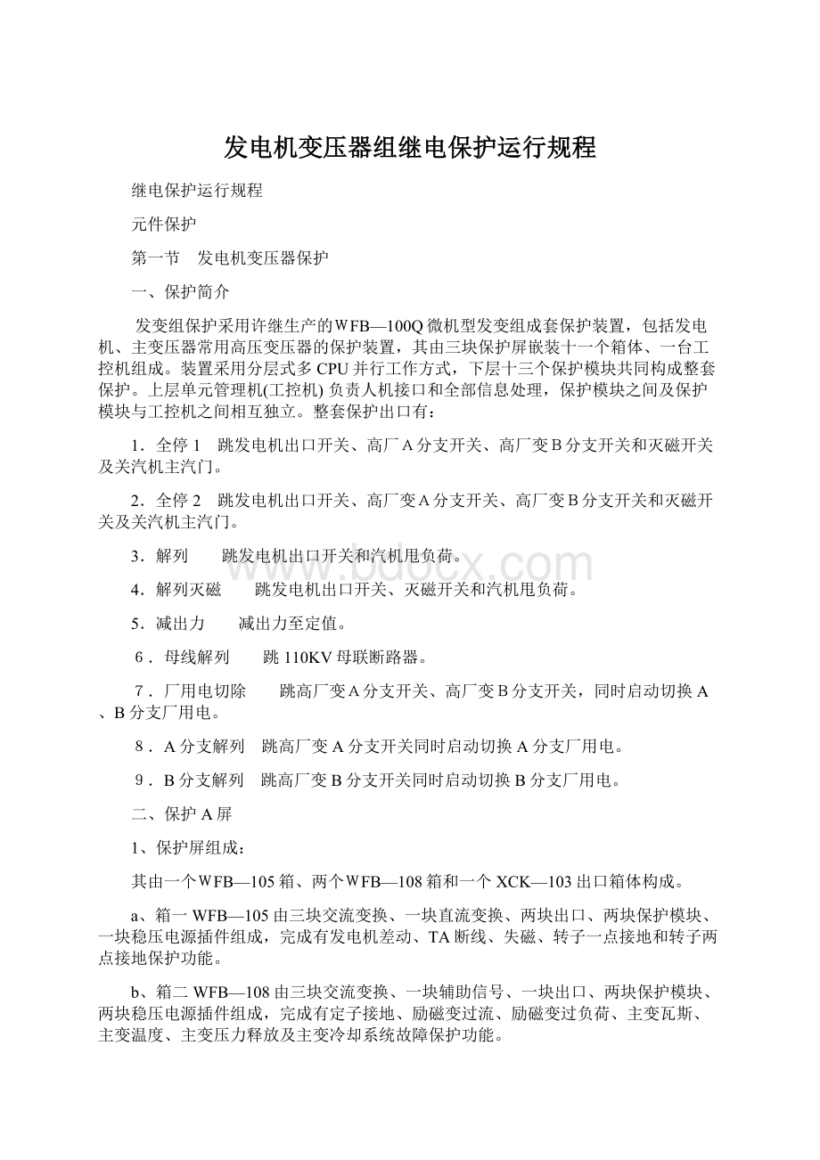 发电机变压器组继电保护运行规程.docx