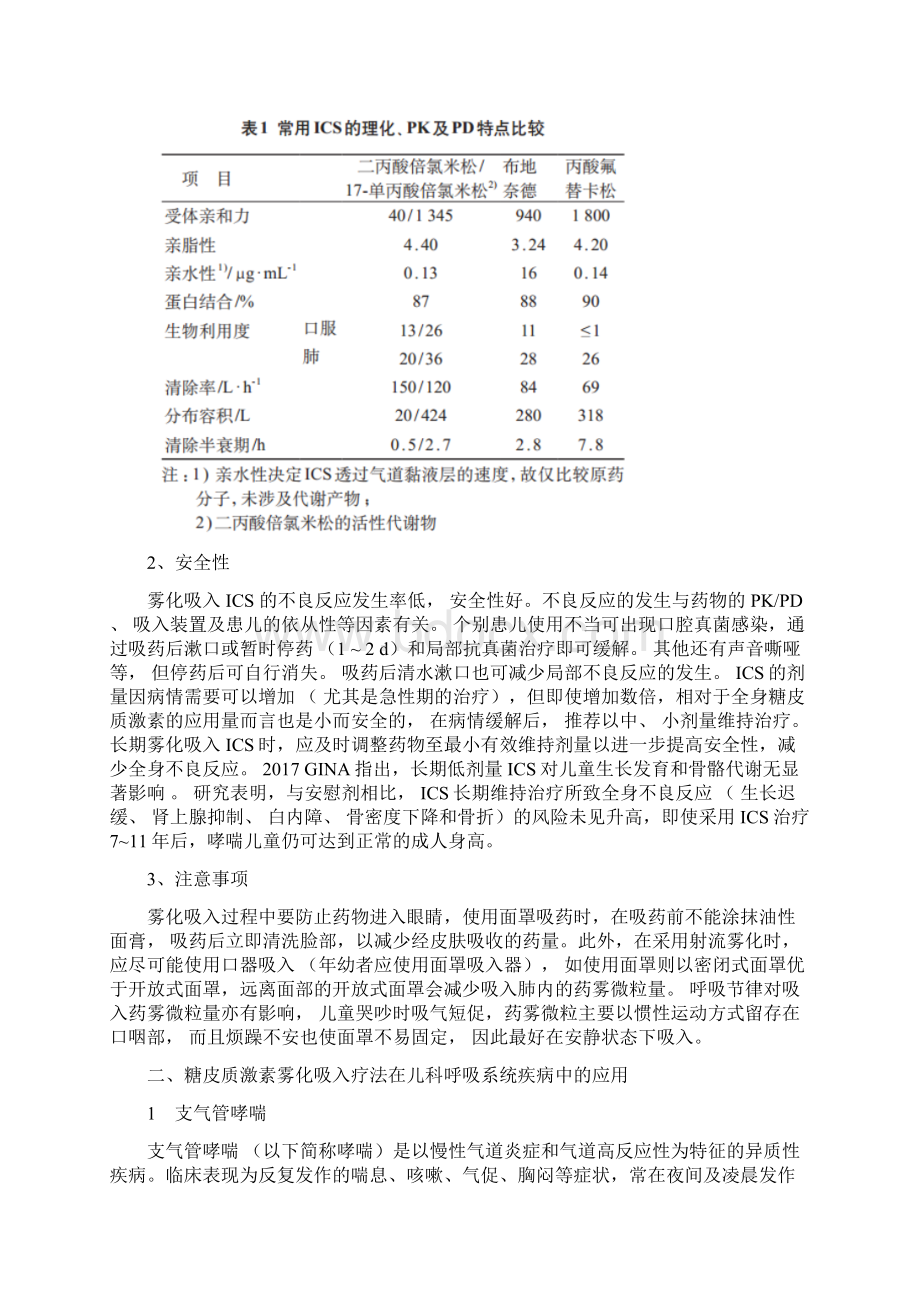 糖皮质激素雾化吸入疗法在儿科应用专家共识.docx_第3页