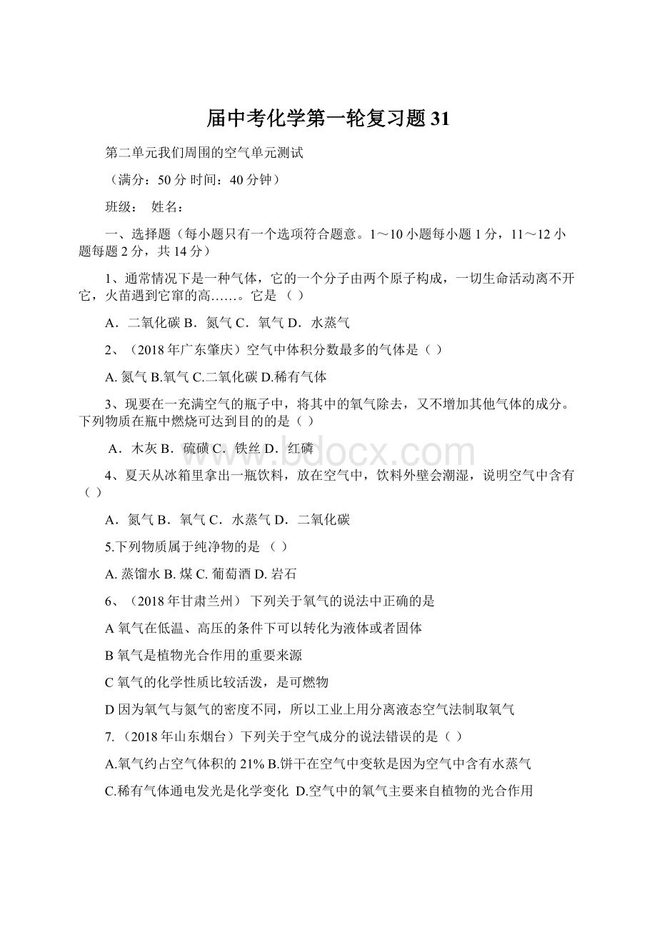 届中考化学第一轮复习题31.docx_第1页