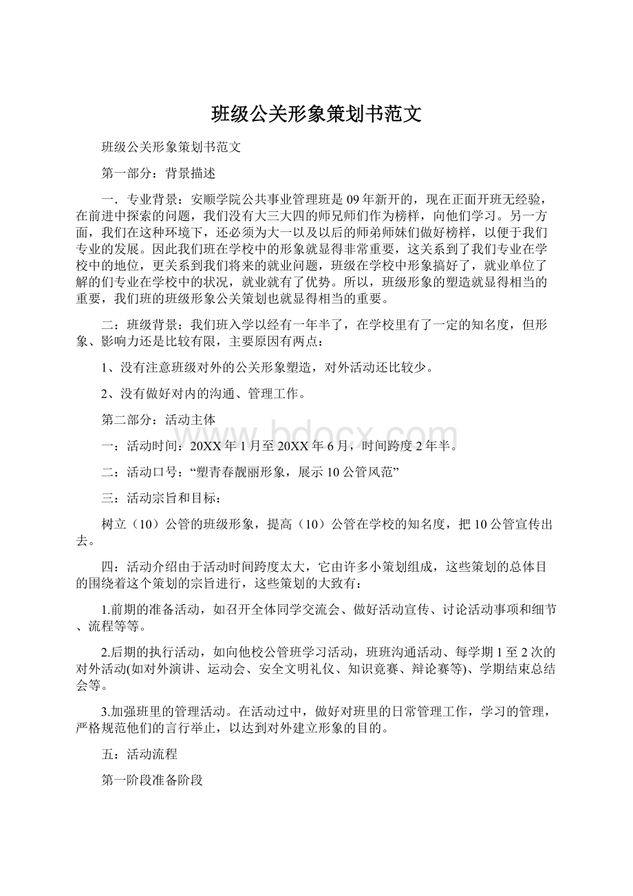 班级公关形象策划书范文Word文件下载.docx_第1页