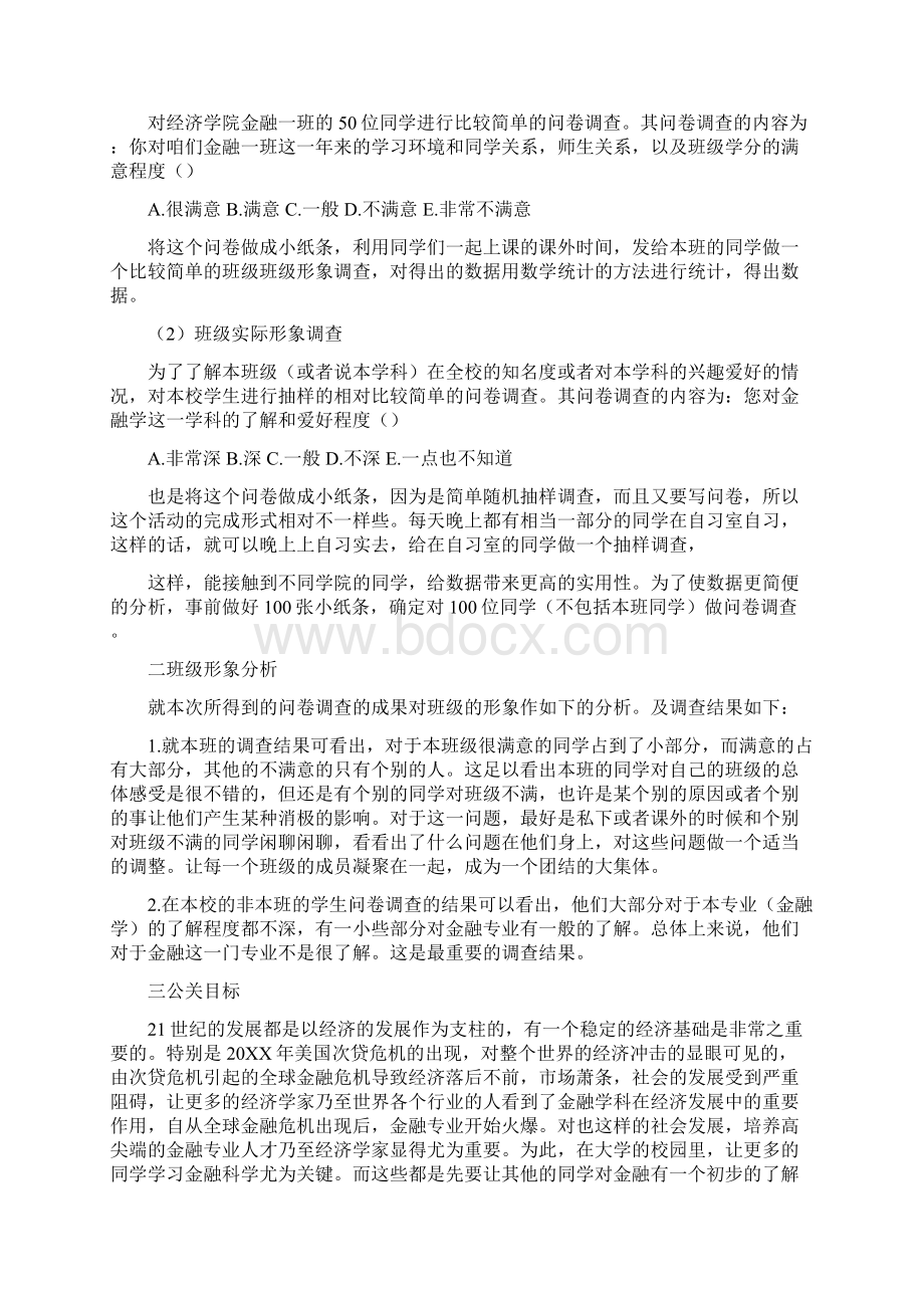 班级公关形象策划书范文Word文件下载.docx_第3页