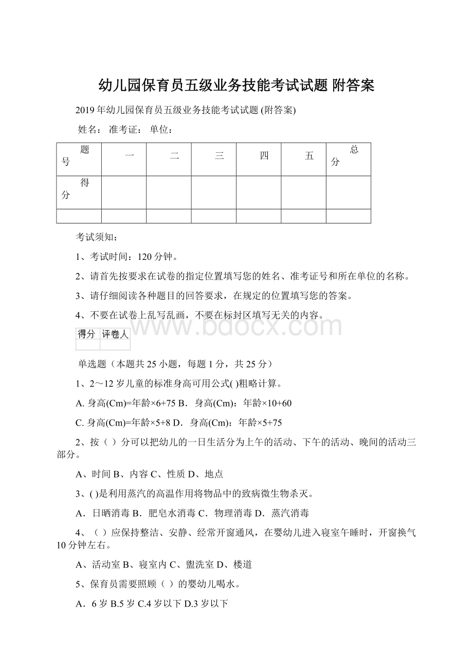 幼儿园保育员五级业务技能考试试题 附答案Word格式文档下载.docx