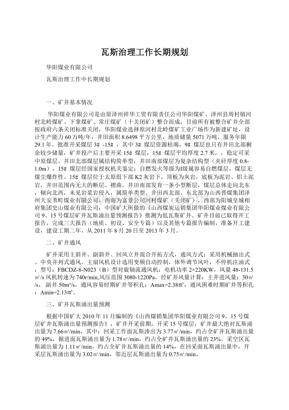 瓦斯治理工作长期规划.docx_第1页