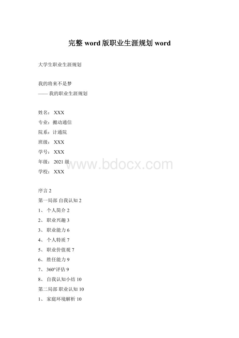 完整word版职业生涯规划wordWord格式.docx_第1页