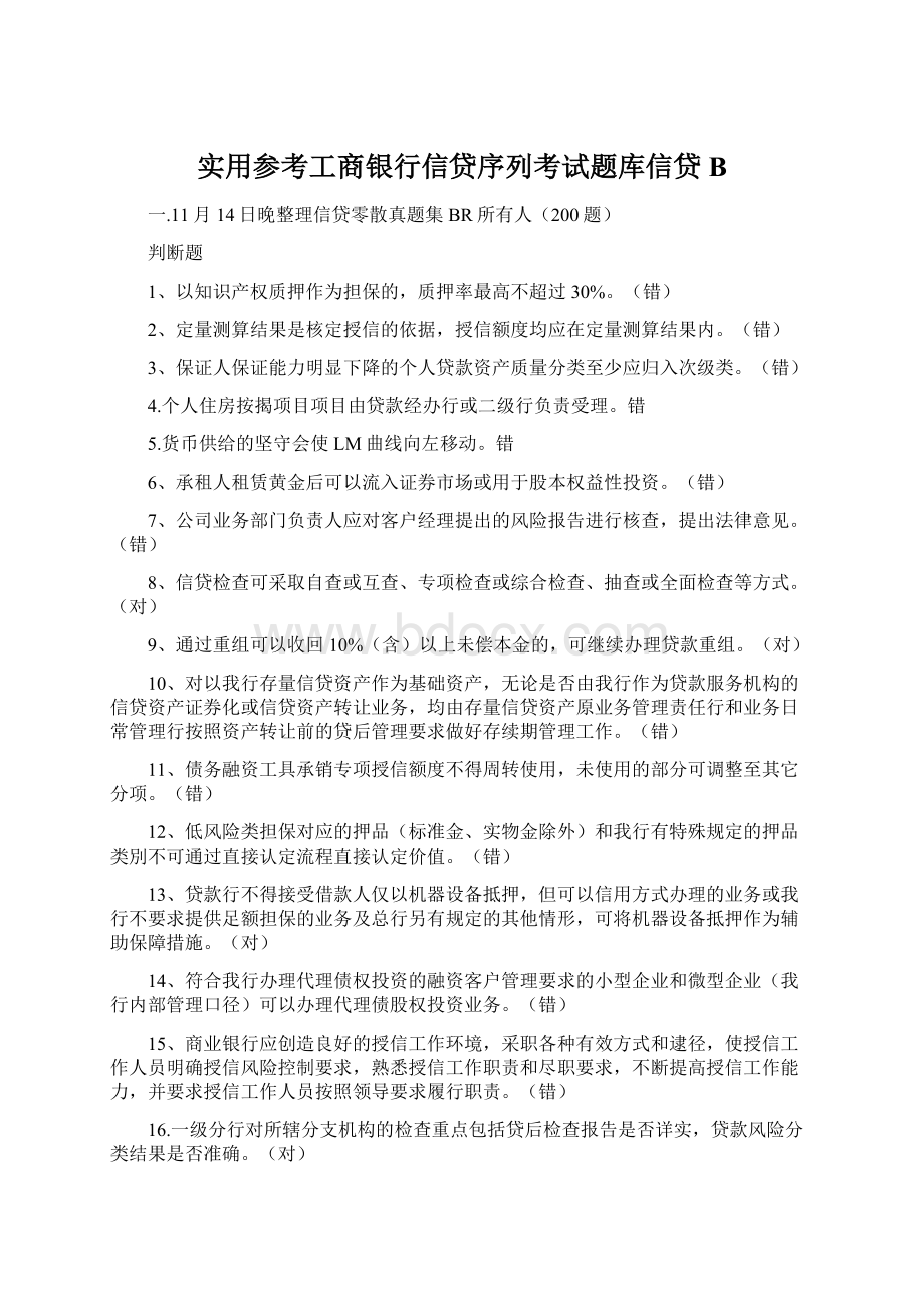 实用参考工商银行信贷序列考试题库信贷BWord文件下载.docx