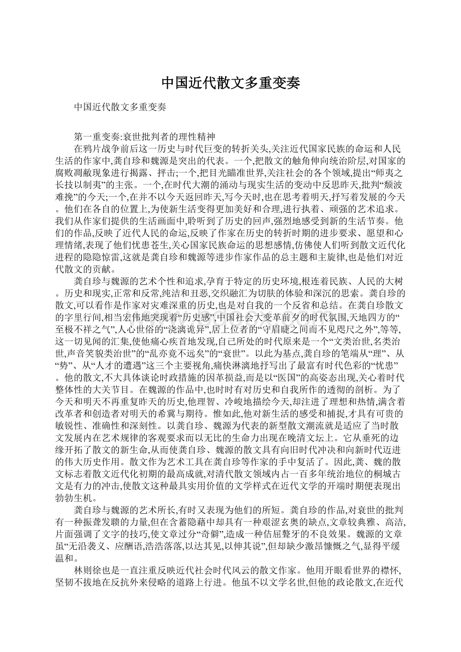 中国近代散文多重变奏.docx_第1页