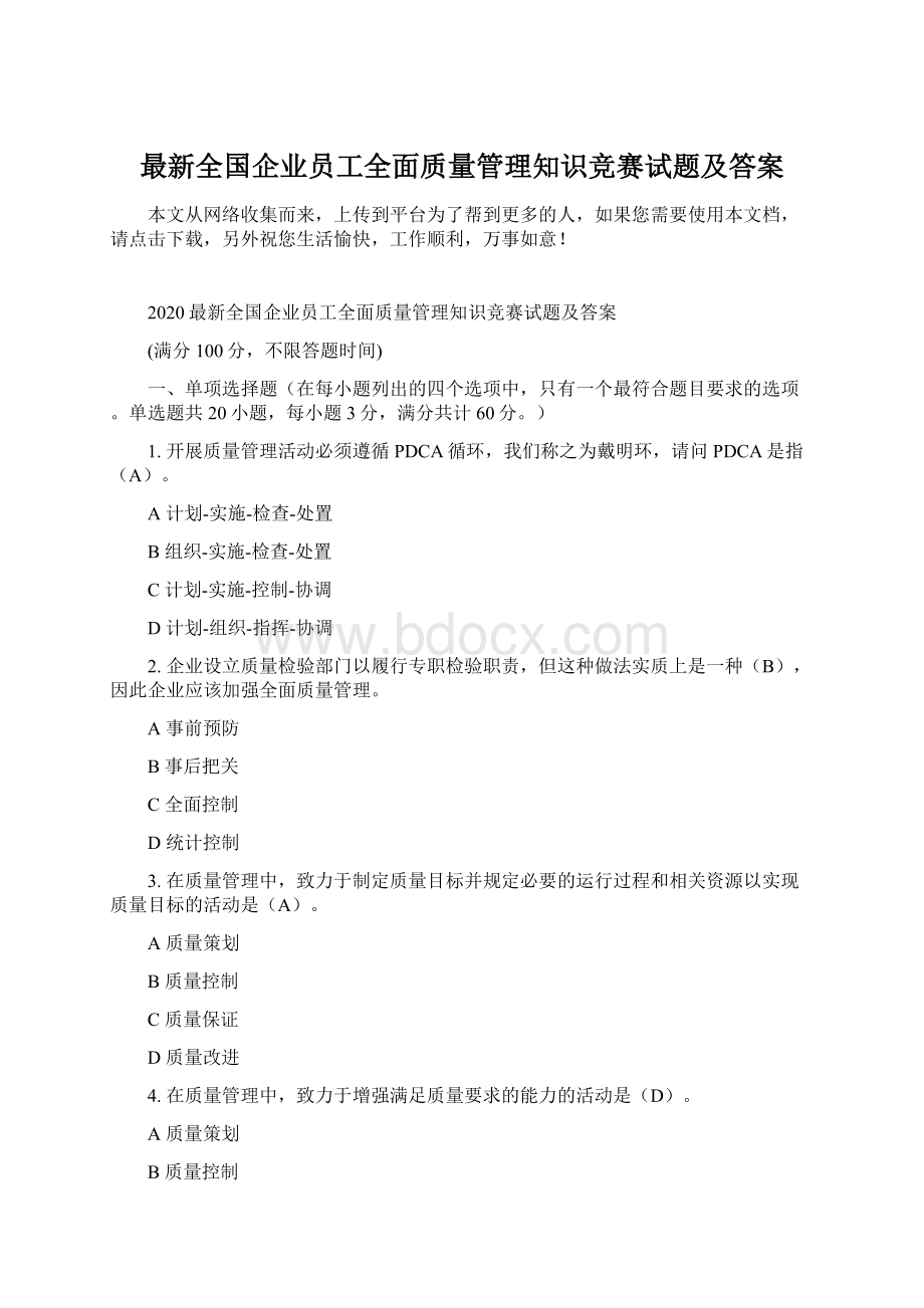 最新全国企业员工全面质量管理知识竞赛试题及答案Word文档下载推荐.docx_第1页