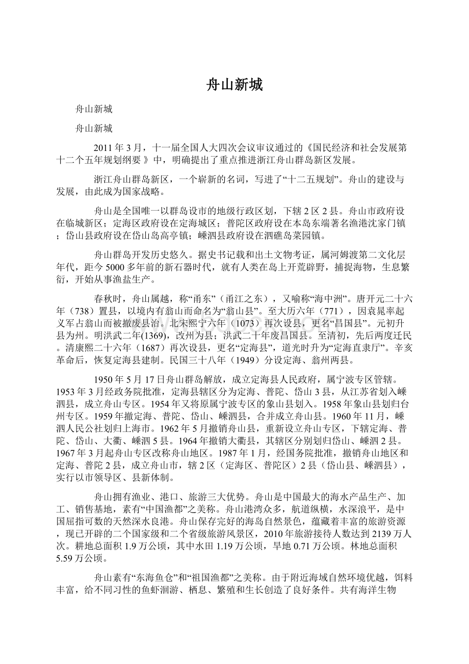 舟山新城Word文件下载.docx_第1页