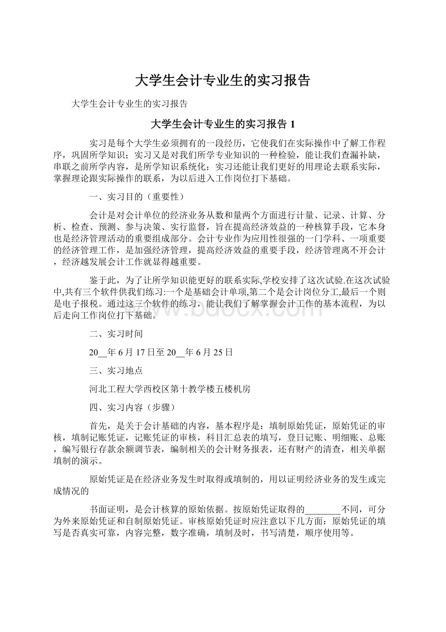 大学生会计专业生的实习报告.docx_第1页