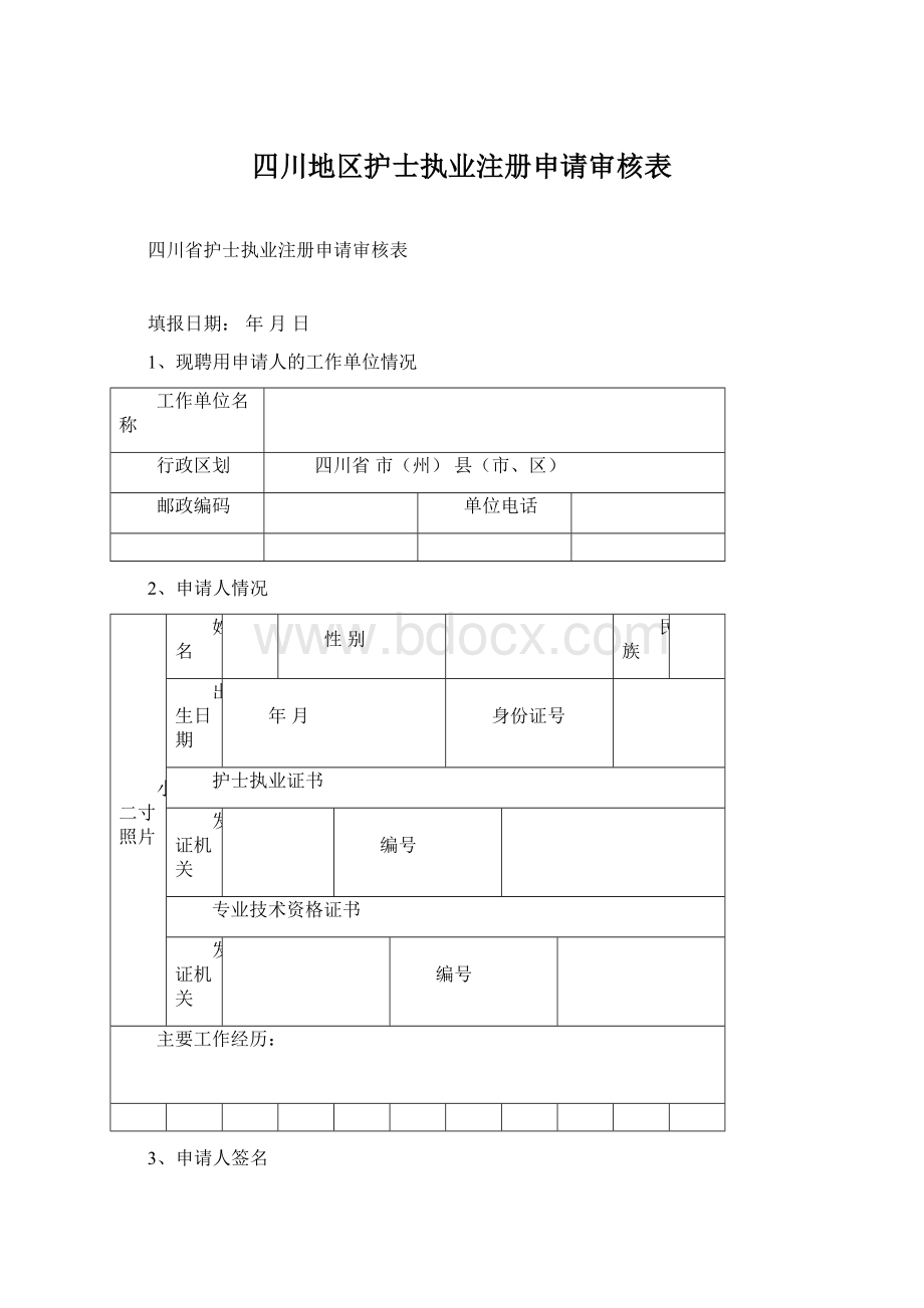 四川地区护士执业注册申请审核表Word格式文档下载.docx_第1页