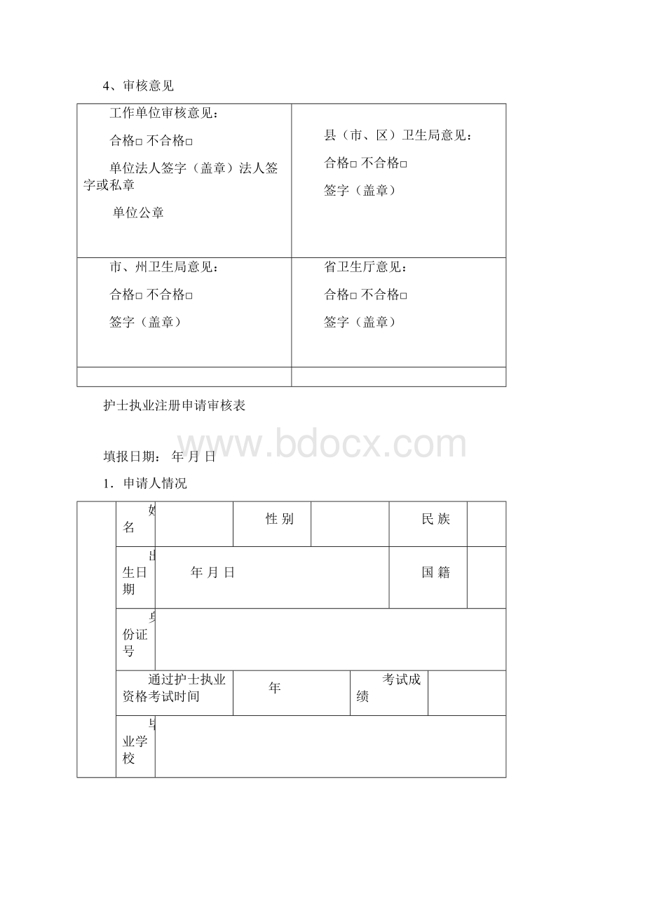 四川地区护士执业注册申请审核表Word格式文档下载.docx_第2页