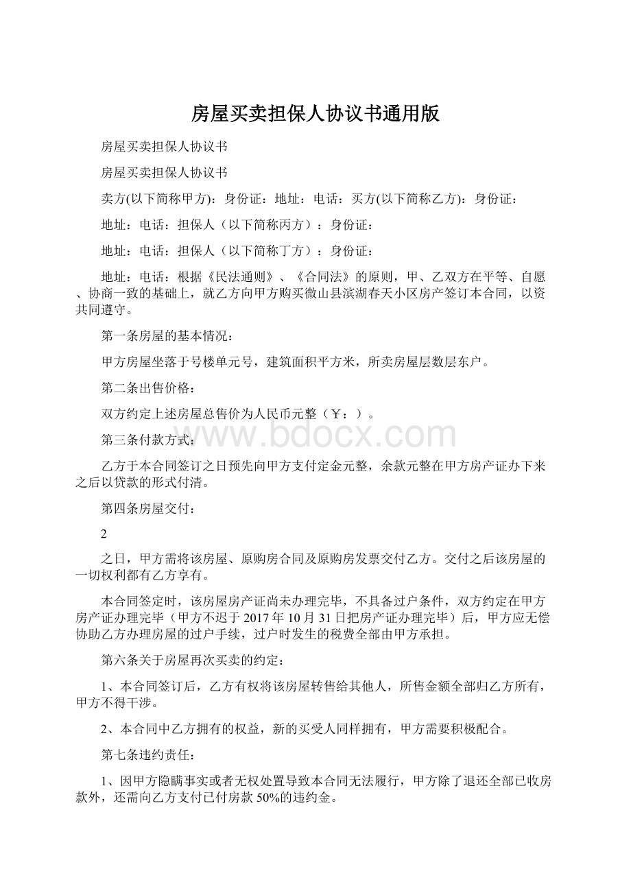 房屋买卖担保人协议书通用版Word格式.docx_第1页